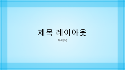 봄|가는 파란색 테두리 디자인 프레젠테이션(와이드스크린)